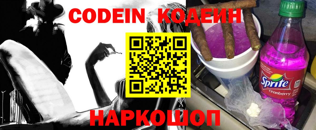 Codein Purple Drank  Вход с VPN  Кодеиновый сироп Lean напиток Lean (лин)  Чапаевск 